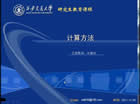 计算方法视频教程28讲 西安交通大学 研究生课程